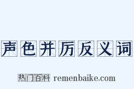 声色并厉反义词是什么意思的图片